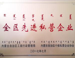 關(guān)于獲得“自治區(qū)先進(jìn)私營企業(yè)”的表彰